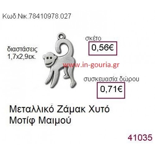 ΜΑΪΜΟΥ accessories  γούρι-δώρο ΝΙΚ-7841-0978-027